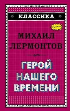 Михаил Лермонтов: Герой нашего времени