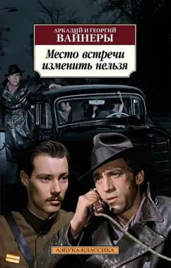 Вайнер, Вайнер: Место встречи изменить нельзя