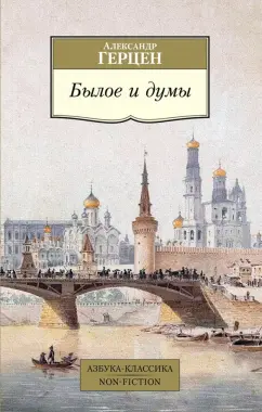 Александр Герцен: Былое и думы