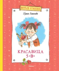 Ирина Антонова: Красавица 5 "В". Рассказы, сказка