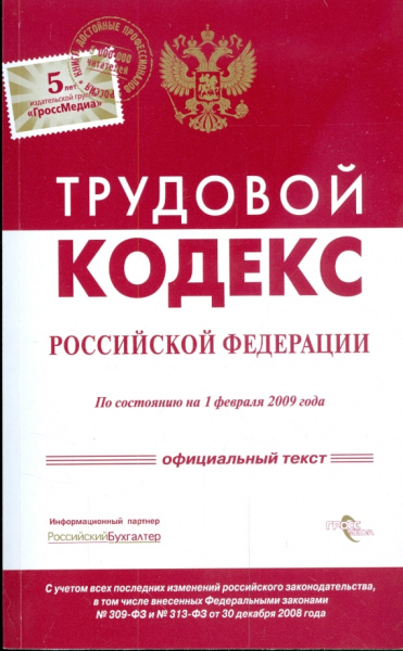 Трудовой кодекс Российской Федерации