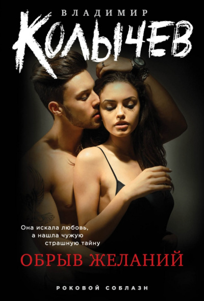 Владимир Колычев: Обрыв желаний