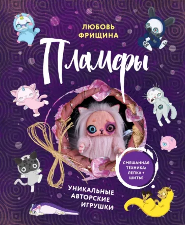 Любовь Фрищина: Пламфы. Уникальные авторские игрушки
