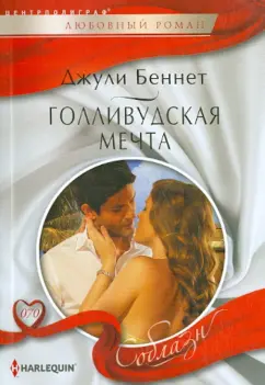 Джули Беннет: Голливудская мечта