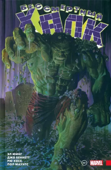 Юинг, Уэйд, Зуб: Бессмертный Халк. Полное собрание. Том 1