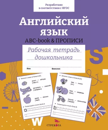 Английский язык. ABC-book прописи. Рабочая тетрадь дошкольника. ФГОС
