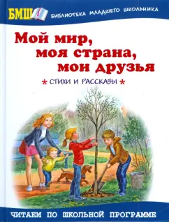 Мой мир, моя страна, мои друзья
