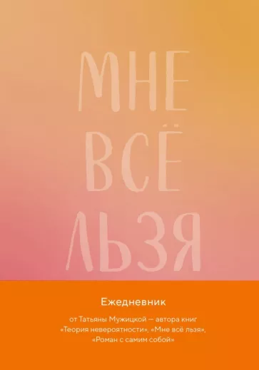 Татьяна Мужицкая: Мне все льзя. Авторский ежедневник