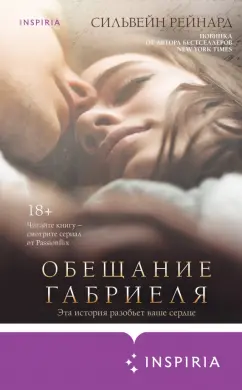 Сильвейн Рейнард: Обещание Габриеля
