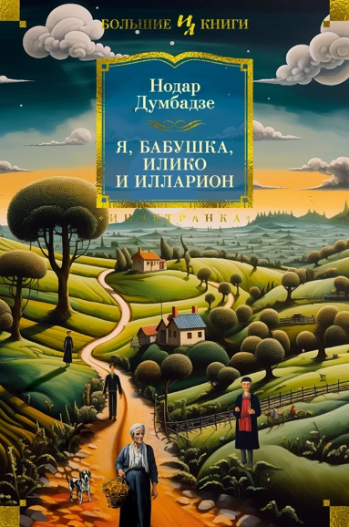 Нодар Думбадзе: Я, бабушка, Илико и Илларион