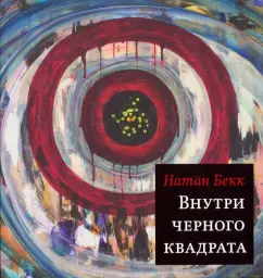 Натан Бекк: Внутри чёрного квадрата