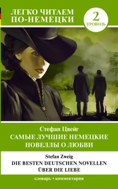 Стефан Цвейг: Die besten deutschen Novellen uber die Liebe
