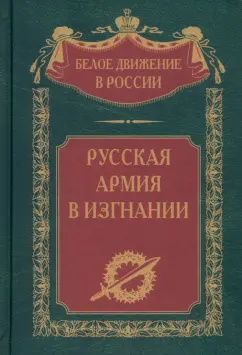 Сергей Волков: Русская Армия в изгнании