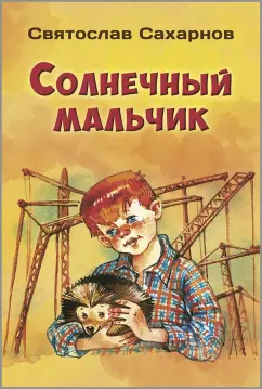 Святослав Сахарнов: Солнечный мальчик