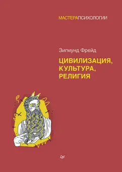Зигмунд Фрейд: Цивилизация, культура, религия