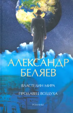 Александр Беляев: Властелин мира. Продавец воздуха