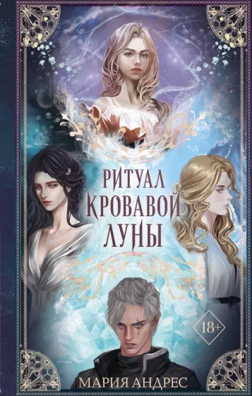 Мария Андрес: Ритуал Кровавой Луны