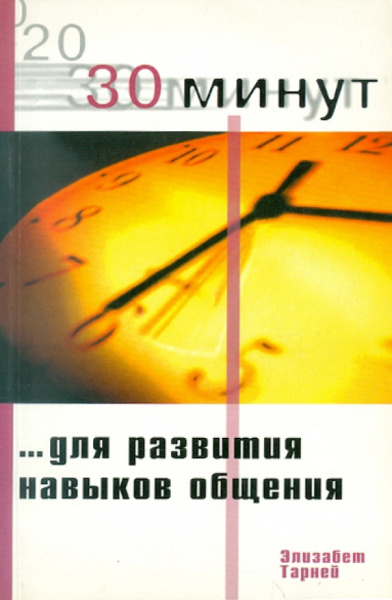 Элизабет Тарней: 30 Минут … для развития навыков общения