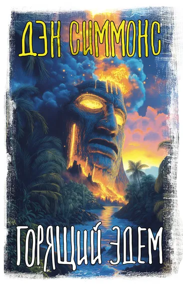 Симмонс Дэн: Горящий Эдем