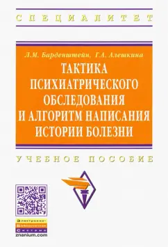 Барденштейн, Алешкина: Тактика психиатрического обследования и алгоритм написания истории болезни. Учебное пособие