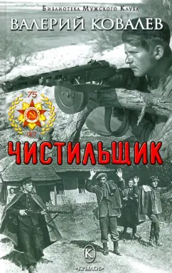 Валерий Ковалев: Чистильщик