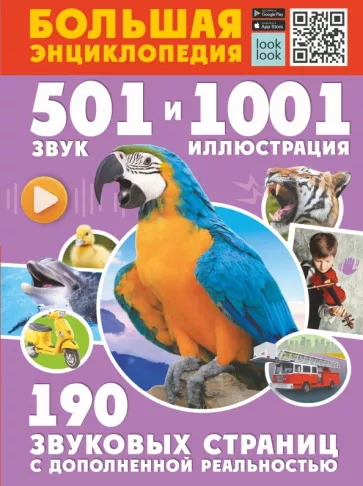 Куцаева, Попова: Большая энциклопедия. 501 звук и 1001 иллюстрация