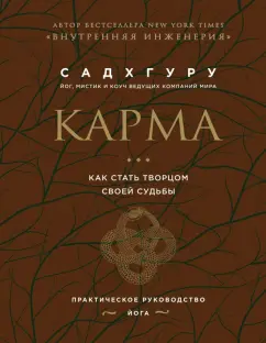 Садхгуру: Карма. Как стать творцом своей судьбы (бизнес)