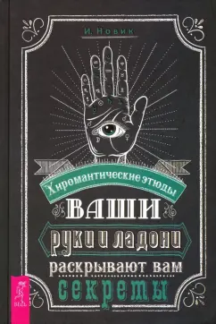 Израиль Новик: Ваши руки и ладони раскрывают вам секреты. Хиромантические этюды