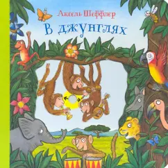 Аксель Шеффлер: В джунглях