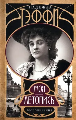 Надежда Тэффи: Моя летопись. Воспоминания