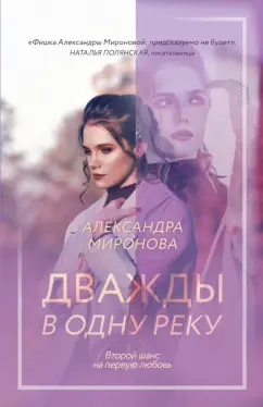Александра Миронова: Дважды в одну реку