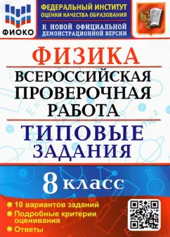 Ольга Громцева: ВПР ФИОКО. Физика. 8 класс. 10 вариантов. Типовые задания