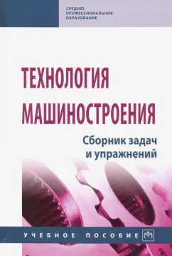 Горленко, Аверченков, Польский: Технология машиностроения. Сборник задач и упражнений