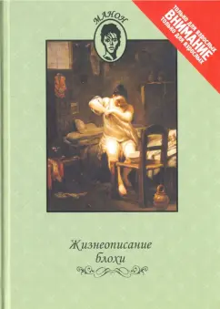 Жизнеописание блохи
