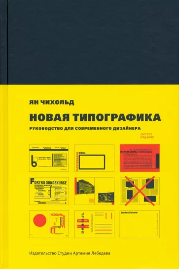 Ян Чихольд: Новая типографика. Руководство для современного дизайнера