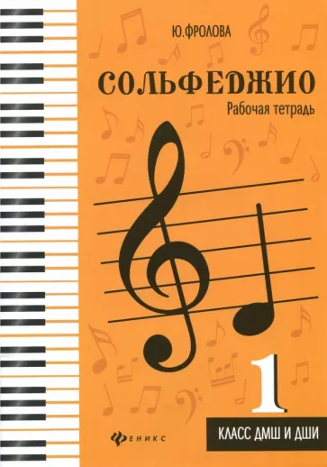 Юлия Фролова: Сольфеджио. 1 класс ДМШ и ДШИ. Рабочая тетрадь. Учебно-методическое пособие