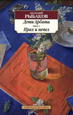 Анатолий Рыбаков: Дети Арбата. Книга 3. Прах и пепел