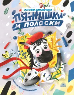 Екатерина Земляничкина: Пятнышки и полоски