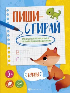 Многоразовые прописи Пиши-стирай. Буквы