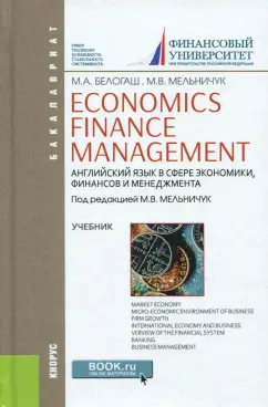 Мельничук, Белогаш: Economics. Finance. Management. Английский язык в сфере экономики, финансов и менеджмента. Учебник