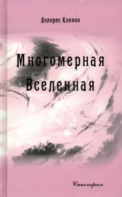 Долорес Кэннон: Многомерная Вселенная. Том 7