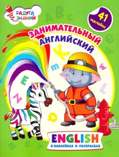 Ирина Батова: Занимательный английский в наклейках и раскрасках