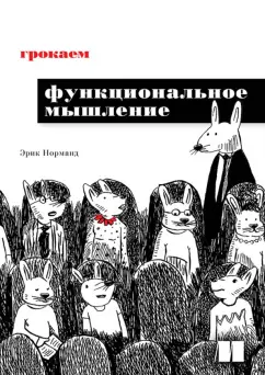 Эрик Норманд: Грокаем функциональное мышление