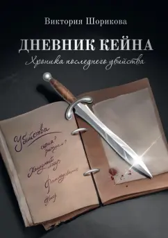 Виктория Шорикова: Хроника последнего убийства