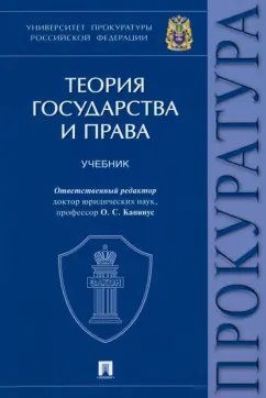 Гончаров, Опалева, Колыхалов: Теория государства и права. Учебник