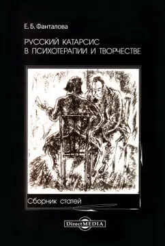 Елена Фанталова: Русский катарсис в психотерапии и творчестве
