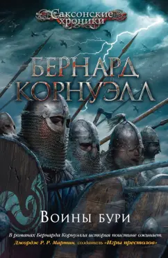 Бернард Корнуэлл: Воины бури