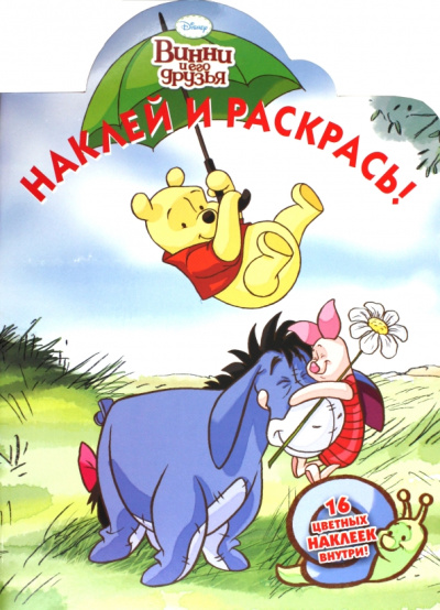 Наклей и раскрась "Винни и его друзья" (№ 11105)