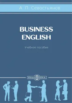 Александр Севостьянов: Business English. Учебное пособие