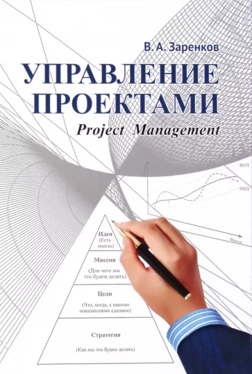 Вячеслав Заренков: Управление проектами. Учебное пособие